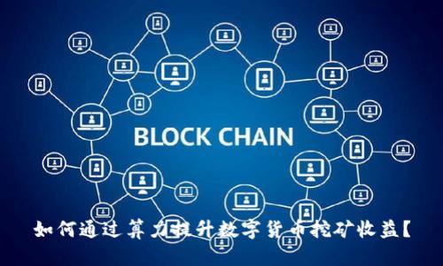 如何通过算力提升数字货币挖矿收益？