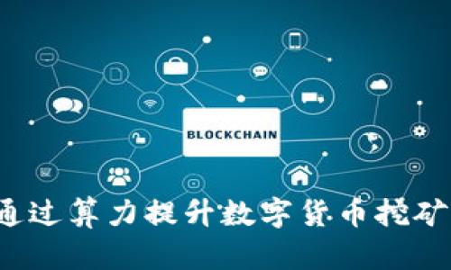 如何通过算力提升数字货币挖矿收益？