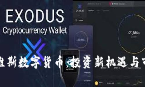 揭秘奎维斯数字货币：投资新机遇与市场趋势