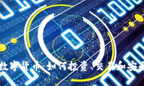 阿布数字货币：如何投资、交易和安全管理