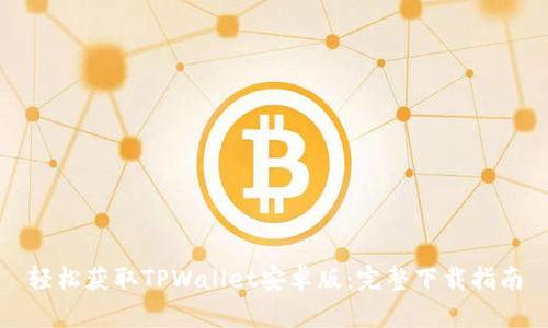 轻松获取TPWallet安卓版：完整下载指南