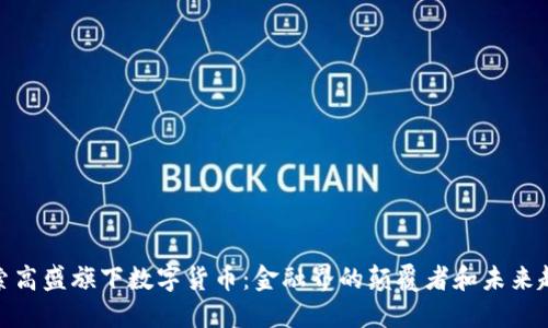 探索高盛旗下数字货币：金融界的颠覆者和未来趋势