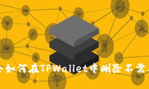 轻松学会如何在TPWallet中删除不需要的币种