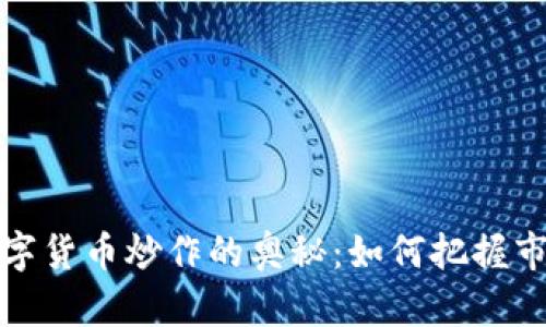 探索数字货币炒作的奥秘：如何把握市场动向