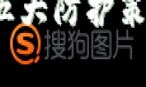 遏制TPWallet被盗风险：五大防护策略助你安全存储加密资产