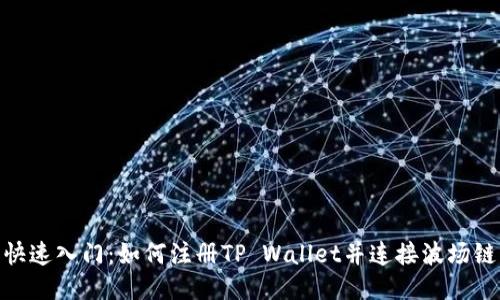 快速入门：如何注册TP Wallet并连接波场链