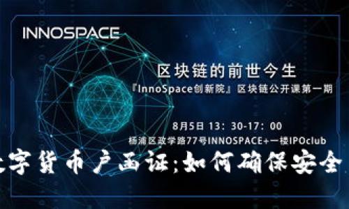 探索数字货币户函证：如何确保安全与合规
