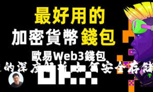 以太坊钱包与区块链的深度解析：如何安全存储和管理你的数字资产