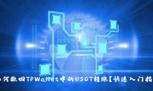 如何撤回TPWallet中的USDT转账？快速入门指南