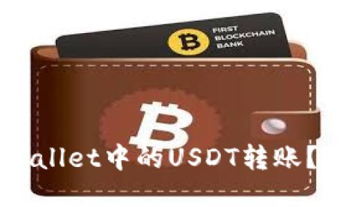 如何撤回TPWallet中的USDT转账？快速入门指南