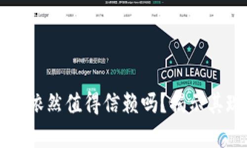 以太坊钱包依然值得信赖吗？揭示其现状与前景