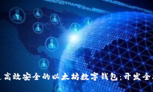 打造高效安全的以太坊数字钱包：开发全攻略