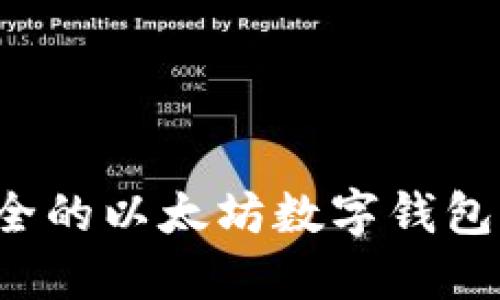 打造高效安全的以太坊数字钱包：开发全攻略
