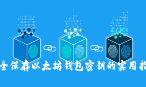 安全保存以太坊钱包密钥的实用指南