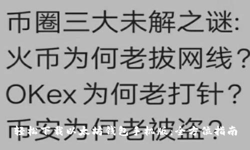 轻松下载以太坊钱包手机版：全方位指南