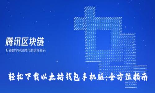 轻松下载以太坊钱包手机版：全方位指南