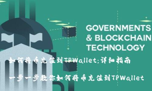 如何将币充值到TPWallet：详细指南

一步一步教你如何将币充值到TPWallet