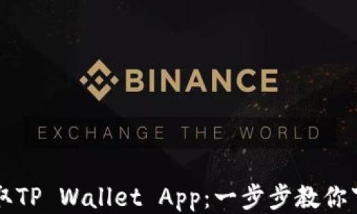 
快速获取TP Wallet App：一步步教你下载方法