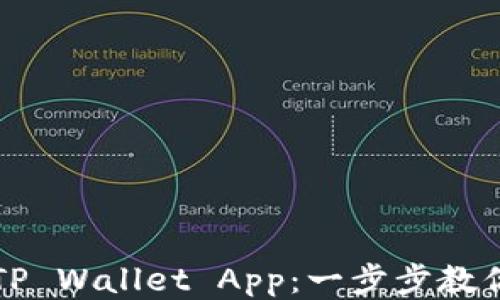 
快速获取TP Wallet App：一步步教你下载方法