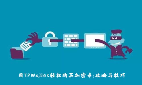 用TPWallet轻松购买加密币：攻略与技巧