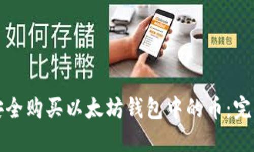 如何安全购买以太坊钱包中的币：完整指南
