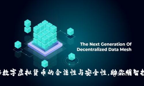 揭秘数字虚拟货币的合法性与安全性，助你明智投资！