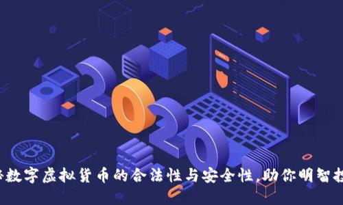 揭秘数字虚拟货币的合法性与安全性，助你明智投资！