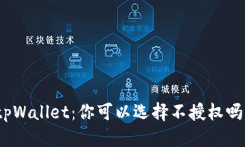 tpWallet：你可以选择不授权吗？
