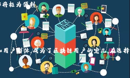 深入探讨TPWallet与MetaMask：选择最适合你的区块链钱包

TPWallet, MetaMask, 区块链钱包, 数字资产管理, 去中心化应用/guanjianci

一、什么是TPWallet和MetaMask？

在数字货币日益普及的今天，钱包的选择变得格外重要。TPWallet和MetaMask是当前区块链领域中比较热门的两款数字钱包，它们各自拥有不同的特点和优势。TPWallet作为一款多链钱包，支持多种区块链资产，非常适合需要频繁在不同链上转移资产的用户。而MetaMask则是以以太坊为中心的钱包，尤其适合与去中心化应用（DApp）进行交互的用户。

二、TPWallet的优缺点

TPWallet作为一款新兴的区块链钱包，吸引了一大批用户，尤其是在多链操作方面，其灵活性让很多人青睐有加。但它也并非没有不足之处。

strong优点：/strong
ul
    listrong多链支持：/strongTPWallet支持各种主流区块链，如Ethereum、Binance Smart Chain、Tron等，这使得用户可以方便地管理不同链上的资产。/li
    listrong用户友好的界面：/strong界面设计简洁，易于操作，即使是新手用户也能迅速上手，管理自己的资产。/li
    listrong安全性高：/strongTPWallet采用多重加密技术，确保用户的私钥和数字资产安全。/li
/ul

strong缺点：/strong
ul
    listrong生态较小：/strong虽然TPWallet在多链支持上表现出色，但其DApp生态系统相对较小，用户体验可能会受到影响。/li
    listrong更新频率：/strong相较于一些老牌的钱包，TPWallet的发展和更新速度略显缓慢，可能影响用户的使用体验。/li
/ul

三、MetaMask的优缺点

自从MetaMask上线以来，它凭借超强的与以太坊生态的整合能力，迅速成为了广大区块链用户的首选。这款钱包尤其对DeFi和NFT用户非常友好。

strong优点：/strong
ul
    listrong与DApp的高兼容性：/strongMetaMask是与以太坊及多个以太坊兼容链的最佳钱包，几乎所有主流DApp都支持MetaMask。/li
    listrong强大的社区和生态支持：/strong由于MetaMask的用户众多，相关的支持资源和使用教程也非常丰富，用户遇到问题时可以轻松找到解决方案。/li
    listrong项目更新频繁：/strongMetaMask团队在不断钱包功能，保证用户体验始终处于领先地位。/li
/ul

strong缺点：/strong
ul
    listrong单链支持：/strong尽管MetaMask具有强大的以太坊生态系统支持，但在多链扩展方面仍显不足，不如TPWallet灵活。/li
    listrong安全隐患：/strong由于MetaMask是一款浏览器插件，面临着一定的安全隐患，例如钓鱼网站攻击等，用户需要保持高度警惕。/li
/ul

四、如何选择适合你的钱包？

选择钱包时，用户应根据自身的需求进行权衡。如果你需要频繁在不同的区块链之间转移资产，TPWallet无疑是一项不错的选择。它的多链支持功能可以让管理变得极其方便。

而如果你是一个DeFi的爱好者，对以太坊和ERC标准的代币有很多需求，那么MetaMask就更适合你。它的DApp兼容性和强大的生态系统对于你的资产操作将极为便利。

当然，任何钱包在使用时都应关注安全性，确保选择信任度高的钱包，并时刻保持警惕，以保护你的数字资产。

五、总结：TPWallet与MetaMask的对比

无论是TPWallet还是MetaMask，各自都有着自己的特色与优势。TPWallet以其多链支持吸引了不同需求的用户，而MetaMask则凭借深厚的以太坊生态和用户群体，成为了区块链用户的宠儿。在选择适合自己的钱包时，不妨认真评估以上各项因素，选择最符合自身需求的钱包工具。

到了这里，相信你对TPWallet和MetaMask有了更深入的了解。希望能帮助到你在区块链之旅中选择最合适的数字钱包。