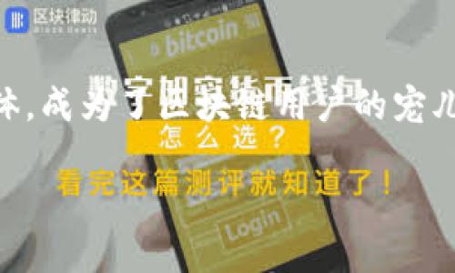 深入探讨TPWallet与MetaMask：选择最适合你的区块链钱包

TPWallet, MetaMask, 区块链钱包, 数字资产管理, 去中心化应用/guanjianci

一、什么是TPWallet和MetaMask？

在数字货币日益普及的今天，钱包的选择变得格外重要。TPWallet和MetaMask是当前区块链领域中比较热门的两款数字钱包，它们各自拥有不同的特点和优势。TPWallet作为一款多链钱包，支持多种区块链资产，非常适合需要频繁在不同链上转移资产的用户。而MetaMask则是以以太坊为中心的钱包，尤其适合与去中心化应用（DApp）进行交互的用户。

二、TPWallet的优缺点

TPWallet作为一款新兴的区块链钱包，吸引了一大批用户，尤其是在多链操作方面，其灵活性让很多人青睐有加。但它也并非没有不足之处。

strong优点：/strong
ul
    listrong多链支持：/strongTPWallet支持各种主流区块链，如Ethereum、Binance Smart Chain、Tron等，这使得用户可以方便地管理不同链上的资产。/li
    listrong用户友好的界面：/strong界面设计简洁，易于操作，即使是新手用户也能迅速上手，管理自己的资产。/li
    listrong安全性高：/strongTPWallet采用多重加密技术，确保用户的私钥和数字资产安全。/li
/ul

strong缺点：/strong
ul
    listrong生态较小：/strong虽然TPWallet在多链支持上表现出色，但其DApp生态系统相对较小，用户体验可能会受到影响。/li
    listrong更新频率：/strong相较于一些老牌的钱包，TPWallet的发展和更新速度略显缓慢，可能影响用户的使用体验。/li
/ul

三、MetaMask的优缺点

自从MetaMask上线以来，它凭借超强的与以太坊生态的整合能力，迅速成为了广大区块链用户的首选。这款钱包尤其对DeFi和NFT用户非常友好。

strong优点：/strong
ul
    listrong与DApp的高兼容性：/strongMetaMask是与以太坊及多个以太坊兼容链的最佳钱包，几乎所有主流DApp都支持MetaMask。/li
    listrong强大的社区和生态支持：/strong由于MetaMask的用户众多，相关的支持资源和使用教程也非常丰富，用户遇到问题时可以轻松找到解决方案。/li
    listrong项目更新频繁：/strongMetaMask团队在不断钱包功能，保证用户体验始终处于领先地位。/li
/ul

strong缺点：/strong
ul
    listrong单链支持：/strong尽管MetaMask具有强大的以太坊生态系统支持，但在多链扩展方面仍显不足，不如TPWallet灵活。/li
    listrong安全隐患：/strong由于MetaMask是一款浏览器插件，面临着一定的安全隐患，例如钓鱼网站攻击等，用户需要保持高度警惕。/li
/ul

四、如何选择适合你的钱包？

选择钱包时，用户应根据自身的需求进行权衡。如果你需要频繁在不同的区块链之间转移资产，TPWallet无疑是一项不错的选择。它的多链支持功能可以让管理变得极其方便。

而如果你是一个DeFi的爱好者，对以太坊和ERC标准的代币有很多需求，那么MetaMask就更适合你。它的DApp兼容性和强大的生态系统对于你的资产操作将极为便利。

当然，任何钱包在使用时都应关注安全性，确保选择信任度高的钱包，并时刻保持警惕，以保护你的数字资产。

五、总结：TPWallet与MetaMask的对比

无论是TPWallet还是MetaMask，各自都有着自己的特色与优势。TPWallet以其多链支持吸引了不同需求的用户，而MetaMask则凭借深厚的以太坊生态和用户群体，成为了区块链用户的宠儿。在选择适合自己的钱包时，不妨认真评估以上各项因素，选择最符合自身需求的钱包工具。

到了这里，相信你对TPWallet和MetaMask有了更深入的了解。希望能帮助到你在区块链之旅中选择最合适的数字钱包。