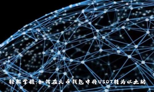 轻松掌握：如何在火币钱包中将USDT转为以太坊