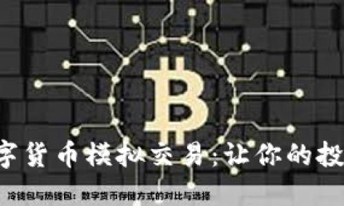 轻松入门数字货币模拟交易：让你的投资体验升级！