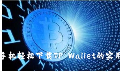 华为手机轻松下载TP Wallet的实用指南
