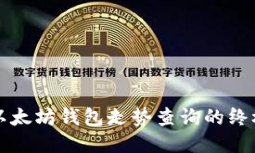 揭秘以太坊钱包走势查询的终极指南