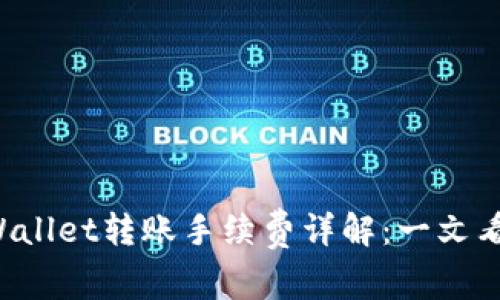 TPWallet转账手续费详解：一文看懂！