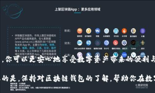 导出助记词：一步步指南-TPWallet用户必看

bianotitpwallet如何导出助记词/bianoti
TPWallet, 助记词, 导出, 区块链钱包, 数字资产/guanjianci

引言
在数字资产管理的过程中，安全始终是用户最关注的要素之一。而助记词作为区块链钱包的重要组成部分，承载着用户资产的安全。TPWallet作为一个用户友好的多链钱包，用户常常需要导出助记词以确保资产安全或迁移钱包。今天，我会详细介绍如何在TPWallet中导出助记词，帮助你更好地管理你的数字资产。

为什么要导出助记词
干嘛要导出助记词呢？你可能会问。简单来说，助记词是用来恢复钱包和访问数字资产的“钥匙”。如果你的手机丢了，或者钱包被删除，助记词会帮你找回所有的资产。它就像是你财产的密码，没了可不行。但是，导出助记词并不是通行证的随便给出，而是需要谨慎操作的。“丢了”是绝对不想发生的事情，所以一定要妥善保管。

导出助记词的步骤
让我们开始吧！下面是导出TPWallet助记词的具体步骤：

h41. 打开TPWallet/h4
首先，确保你已经安装并打开了TPWallet。若还未安装，可以在各大应用商店搜索“TPWallet”进行下载。打开应用后，你会看到你的钱包主界面。

h42. 登录你的钱包/h4
如果你还没有登录，请使用你的密码或指纹进行登录。如果你在登录时遇到问题，试试重置密码的方法。务必确保你在使用安全的环境下进行操作。

h43. 进入“设置”界面/h4
在主界面右下角，寻找“设置”图标。一般情况下，它看起来像一个齿轮。点击进入设置界面，你会看到诸多选项，如账户管理、安全性设定等。

h44. 找到“助记词”选项/h4
在设置界面中，轻轻下滑，找到“助记词”这个选项。有些用户可能会误解这个选项的位置，不要急，熟悉一遍设置是个好习惯。

h45. 进行身份验证/h4
为了确保安全，系统会要求你验证身份。有可能需要输入密码或用指纹解锁。注意，这是为了防止他人未经允许获取你的助记词。

h46. 导出助记词/h4
身份验证后，你可以看到你的助记词。它通常是由12或24个单词组成，系统会按顺序显示给你。此时，你可以选择复制到剪贴板，或者手动记录下来。不过，绝对不要在任何公共场合显示助记词，安全第一！

h47. 妥善保存/h4
导出助记词后，你就进入了安全保存的环节。建议将助记词写在纸上并存放在安全的位置，避免电子存储带来的潜在风险。记住，别把它随便分享给任何人。

一些小贴士
导出助记词是一个关键操作，随着你的数字资产增加，安全的意识也要加强：
ul
    li定期备份你的助记词，虽然通常不需要，但在重大更改或升级时，可以加倍保护。/li
    li避免在不安全的网络环境中操作，比如公共Wi-Fi。/li
    li如果有可能，使用硬件钱包等更安全的方式来存储你的助记词。/li
/ul

结语
对于每位TPWallet用户来说，了解如何导出和安全保存助记词至关重要。虽然这个过程简单，但每一步都必须小心谨慎。通过掌握这些技能，你可以更安心地享受数字资产带来的便利与乐趣。希望这篇文章能够帮助你更好的管理你的TPWallet，确保你的资产安全。别忘了，安全第一！

总的来说，TPWallet提供了一个方便而安全的平台供用户管理数字资产。在进行任何操作之前，务必对自己的资产安全万分小心。同样重要的是，保持对区块链钱包的了解，帮助你在数字货币世界中游刃有余。如果你还想了解更多关于TPWallet的功能或使用技巧，随时回来查看！