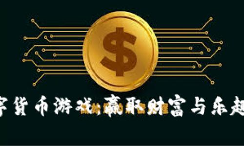 探索HCT数字货币游戏：赢取财富与乐趣的全新方式