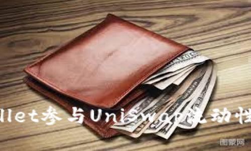 如何通过TPWallet参与UniSwap流动性挖矿，提高收益