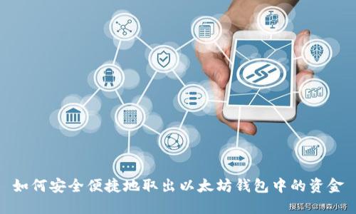 如何安全便捷地取出以太坊钱包中的资金