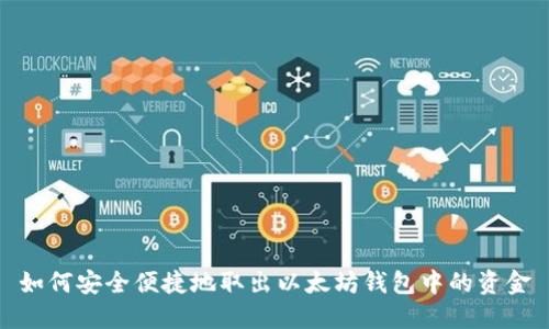 如何安全便捷地取出以太坊钱包中的资金