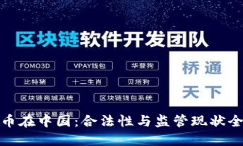 数字货币在中国：合法性与监管现状全面解读