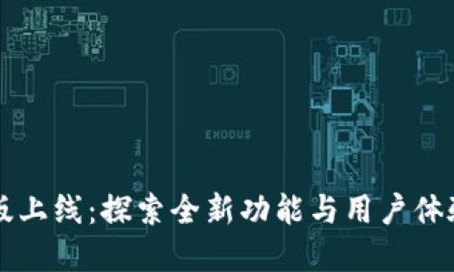TPWallet新版上线：探索全新功能与用户体验的革新之旅