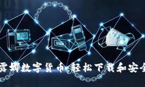 快速获取露娜数字货币：轻松下载和安全使用指南