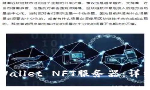 快速开启你的TPWallet NFT服务器：详细指南与实用技巧