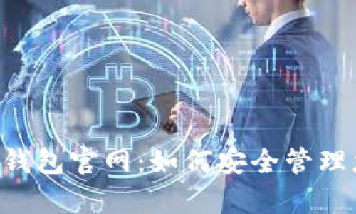 探索BitKeep钱包官网：如何安全管理您的数字资产