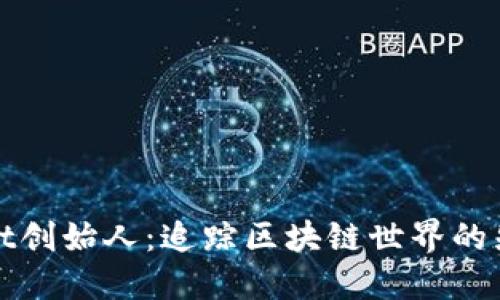 TPWallet创始人：追踪区块链世界的先锋之路