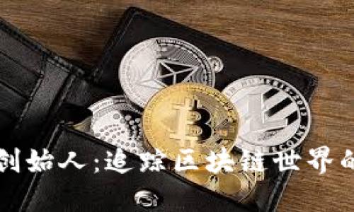 TPWallet创始人：追踪区块链世界的先锋之路