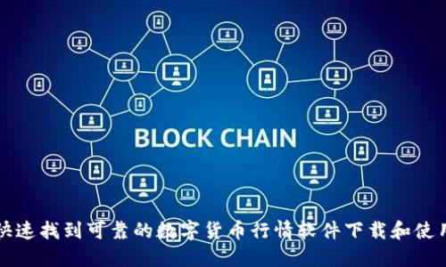 如何快速找到可靠的数字货币行情软件下载和使用指南