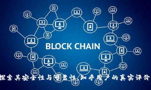TPWallet：探索其安全性与可靠性，知乎用户的真实评价与下载指南