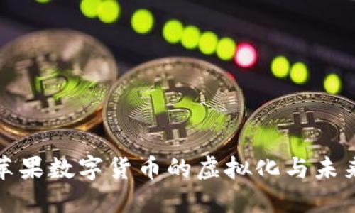 探索苹果数字货币的虚拟化与未来发展
